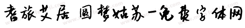 耆旅艾居 圆梦姑苏字体转换